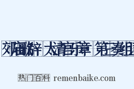 郊庙歌辞·太清宫乐章·第三奏组词是什么意思的图片